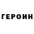 Героин VHQ Omerta Blood