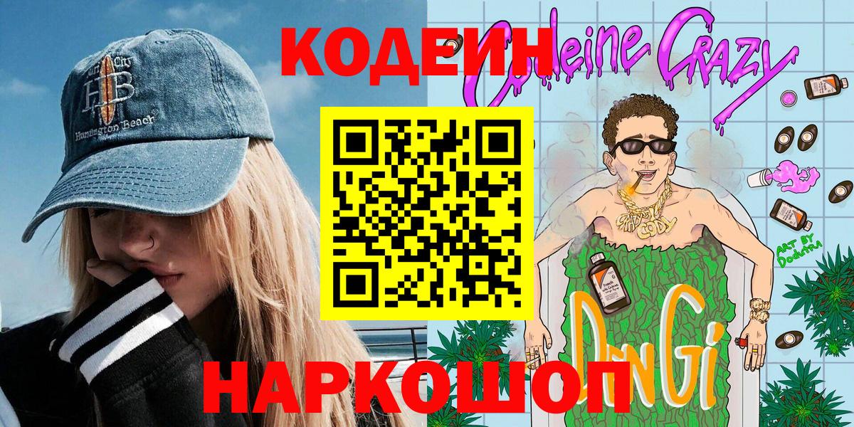 Санкт-Петербург  Кодеиновый сироп Lean напиток Lean (лин)  Кодеин Purple Drank  Вход с VPN 